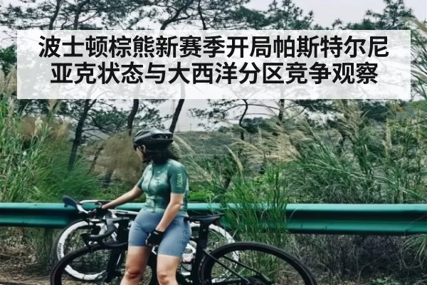 波士顿棕熊新赛季开局帕斯特尔尼亚克状态与大西洋分区竞争观察